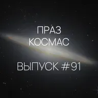 Падкаст «Праз космас» — Выпуск #91