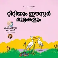 റ്റിറ്റിയും ഈസ്റ്റര്‍ മുട്ടകളും |  മിന്നാമിന്നിക്കഥകള്‍ | Malayalam Bedtime Stories Podcast