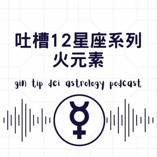 吐槽12星座系列:火元素