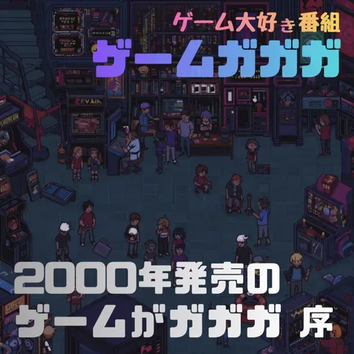 #068 「2000年発売のゲーム」がガガガ(序)