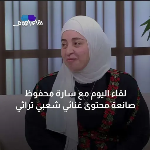 لقاء اليوم مع سارة محفوظ صانعة محتوى غنائي شعبي تراثي