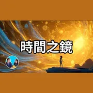 372 「時間之鏡」絕密實驗：在北極禁區，科學家依據「時間是能量」的驚人理論，試圖用螺旋巨鏡扭曲時空、傳送意識，竟意外接收到來自未來的訊息，更引來UFO與神秘極光 | 老高與小茉 Mr & Mrs Gao