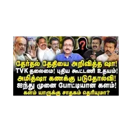 தேர்தல் தேதி அறிவிப்பு| விஜய் தலைமையில் புதிய கூட்டணி|Tharasu Shyam| |Anbazhagan