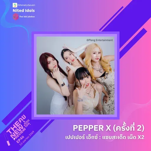 "PEPPER X (ครั้งที่ 2)" แซบสะเด็ด เผ็ด X2 | The New Preview คุยก่อนไปคุ | LodiCap PCST