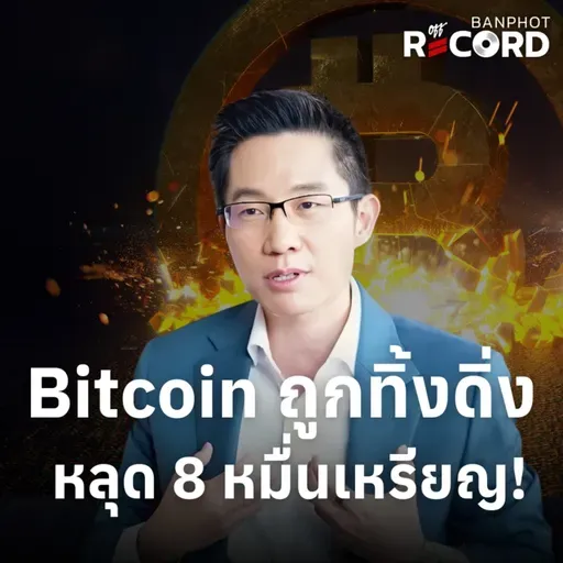 ORC186 | Bitcoin ถูกทิ้งดิ่ง ควรเริ่มกังวล MSTR?