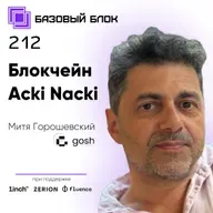 ББ-212: Митя Горошевский (GOSH) о блокчейне Acki Nacki