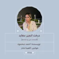 2615.درخت انجیر معابد (قسمت سی و ششم)