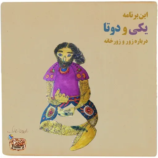 یکی و دوتا. رادیو قارقارک