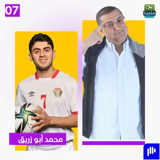 شرارة يروي قصة اللقب الذي غاب 40 عاما وغيّر تاريخ الرمثا