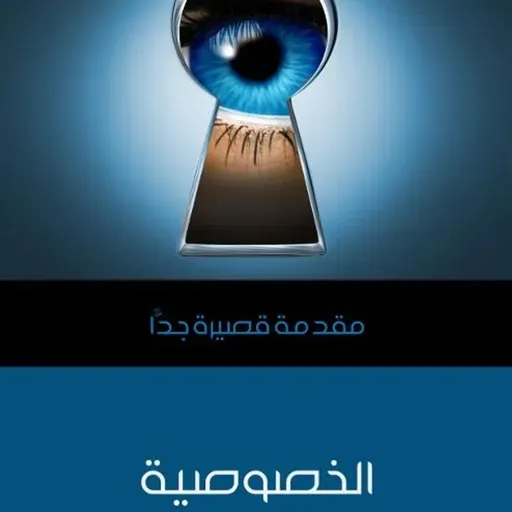 مقدمة قصيرة جدا - الخصوصية