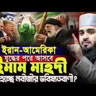 ইরান-আমেরিকা যু’’দ্ধের পরই আসবে ইমাম মাহদী - মিজানুর রহমান আজহারীর ওয়াজ   Mizanur Rahman Azhari Waz
