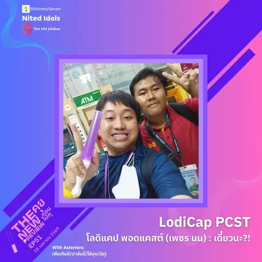 "เพชร และนน LodiCap PCST" เดี๋ยวนะ?! | The New Preview คุยก่อนไปคุ | LodiCap PCST ft. Astertera (SP)
