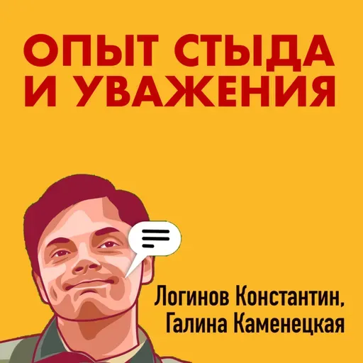 Опыт стыда и уважения