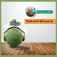 چرا نیستیم آنچه که باید باشیم؟!