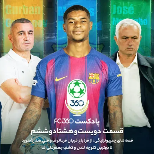 قسمت ۲۸۶ || قصههای چمپیونزلیگی