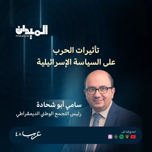 تأثيرات الحرب على السياسة الإسرائيلية - سامي ابو شحادة #229