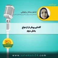 علائم هشداردهنده و نشانه های آن در آشنایی های پیش از ازدواج