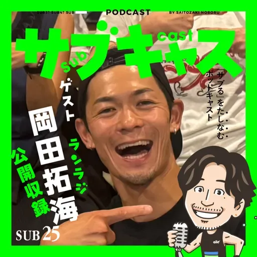 SUB 25_ ゲスト ランラジ岡田拓海 / We are ソロポッドキャスターズ！