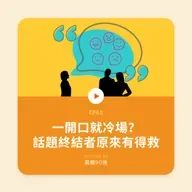EP80 | 一開口就冷場?話題終結者自救指南 | 廣東話podcast