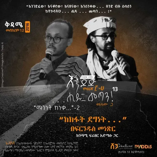 "...ሒዱ፤ መጣን!" ክፍል ፲፫: "ከክፋት ደግነት...፤ በ 'ፍርንዱስ' መነጽር