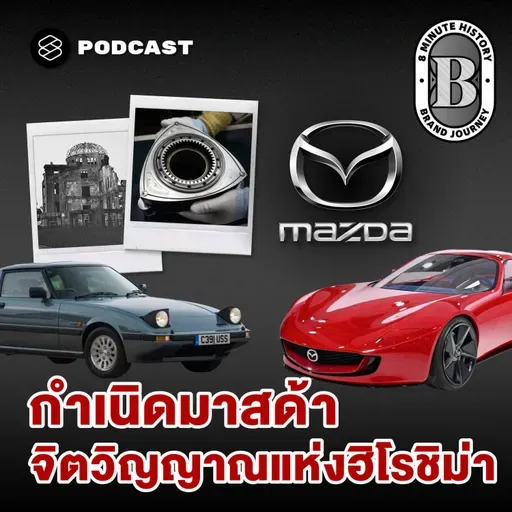 8HIS376 กว่าจะเป็นมาสด้า: บทเรียนจากเถ้าถ่าน สู่ตำนานยานยนต์ระดับโลก