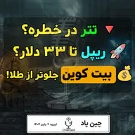 تتر در آستانه سقوط؟ ریپل تا ۳۳ دلار؟ بیت‌کوین پادشاه جدید بازار!