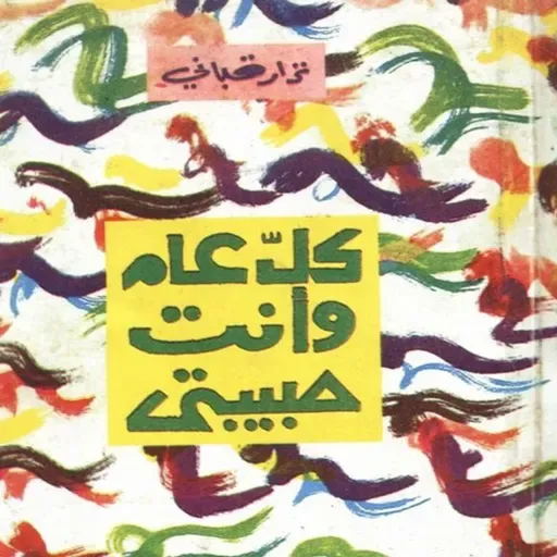 كل عام وأنت حبيبتي