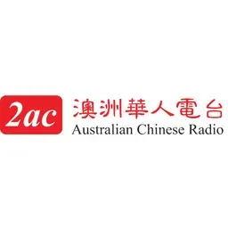 2AC Australian Chinese Radio - Cantonese