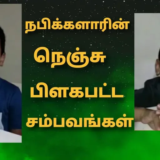 நபியவர்களின் நெஞ்சு பிளக்கப்பட்ட சம்பவங்கள்_Muhammed sallallahualihiwasallam Stories_Triple A Guys (online-audio-converter.com).mp3
