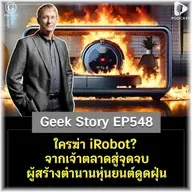 ใครฆ่า iRobot? จากเจ้าตลาดสู่จุดจบผู้สร้างตำนานหุ่นยนต์ดูดฝุ่น | Geek Story EP548