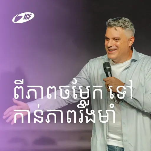 Strange To Strength | ពីភាពចម្លែក ទៅកាន់ភាពរឹងមាំ | Eddie Roach