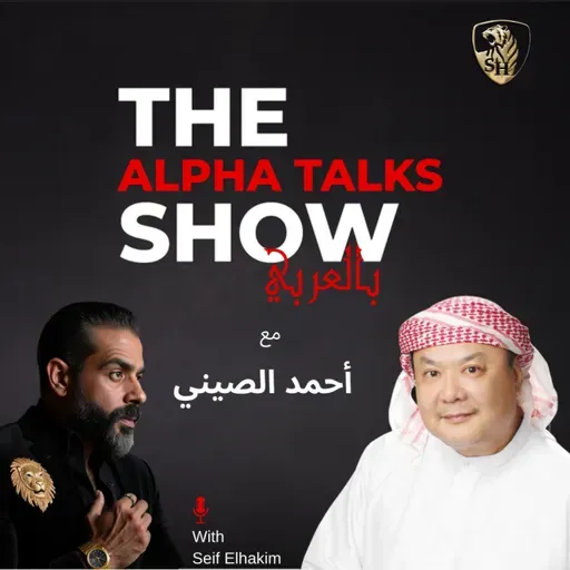 أحمد الصيني مش صيني زي ما فاكرين