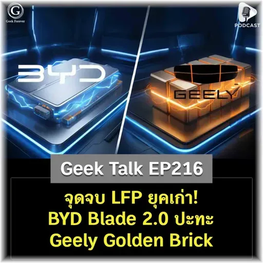 จุดจบ LFP ยุคเก่า! BYD Blade 2.0 ปะทะ Geely Golden Brick | Geek Talk EP216