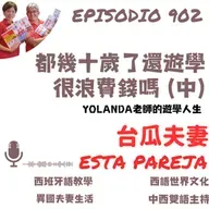 903. 都幾十歲了，遊學很浪費錢嗎？（中）Yolanda老師的遊學人生