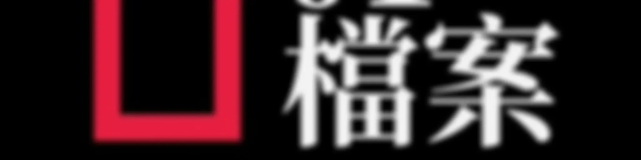 01檔案·國語