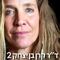 224# - ד״ר קרן בן יצחק 2