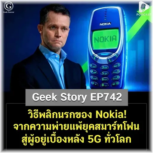 วิธีพลิกนรกของ Nokia! จากความพ่ายแพ้ยุคสมาร์ทโฟน สู่ผู้อยู่เบื้องหลัง 5G ทั่วโลก | Geek Story EP742