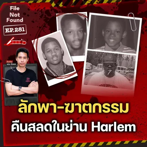 สองคดีซ้อน! ลักพาตัว-ฆาตกรรม ‘สองพี่น้อง Porter’ ในคืนสลดของย่าน Harlem | File Not Found EP.281