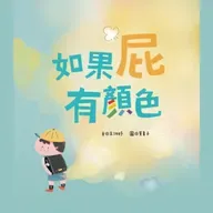 如果屁有顏色