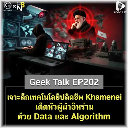 เจาะลึกเทคโนโลยีปลิดชีพ Khamenei เด็ดหัวผู้นำอิหร่านด้วย Data และ Algorithm | Geek Talk EP202