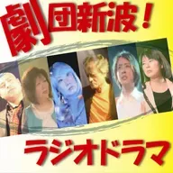 劇団新波！ラジオドラマ_20250827