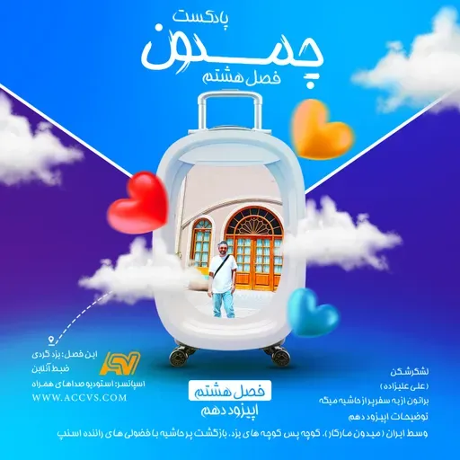 پادکست چمدون فصل هشتم اپیزود پنجاه و هفتم