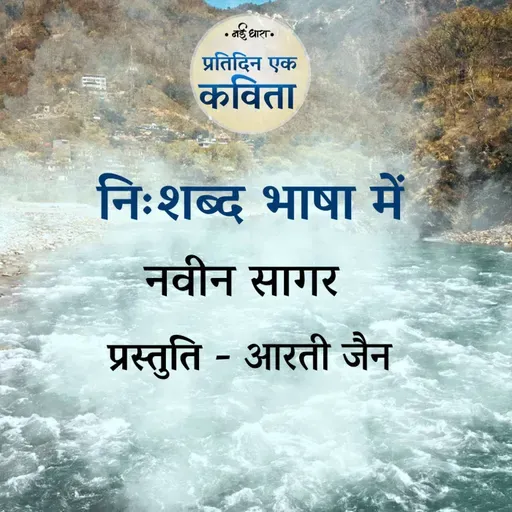 Nishabd Bhasha Mein | Navin Sagar