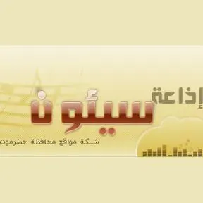 Seiyun Radio (إذاعة سيئون) بث حي