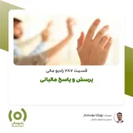 رادیو مالی 287: پرسش و پاسخ مالیاتی