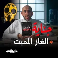 الغاز المميت