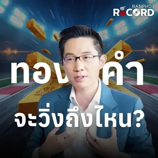 ORC183 | ทองคำ จะวิ่งถึงไหน?