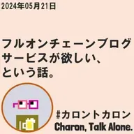 フルオンチェーンブログサービスが欲しい、という話。
