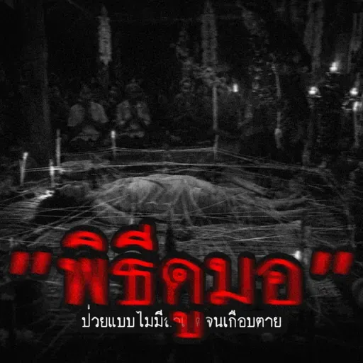 "พิธีดูมอ" ป่วยแบบไม่มีสาเหตุจนเกือบตาย | หลอนตามสั่ง | nuenglc