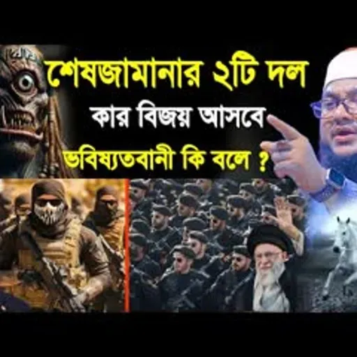 সাদিকুর রহমান আজহারী নতুন ওয়াজ ২০২৬ sadikur rahman azhari new waz 2026 Bangla Full Waz 2026